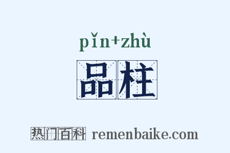 品柱是什么意思的图片